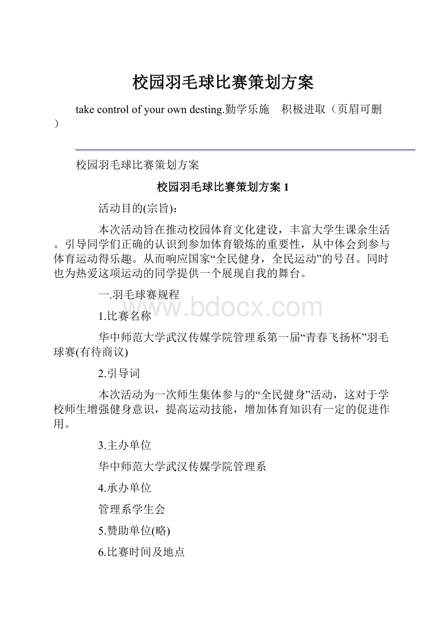 校园羽毛球比赛策划方案Word下载.docx