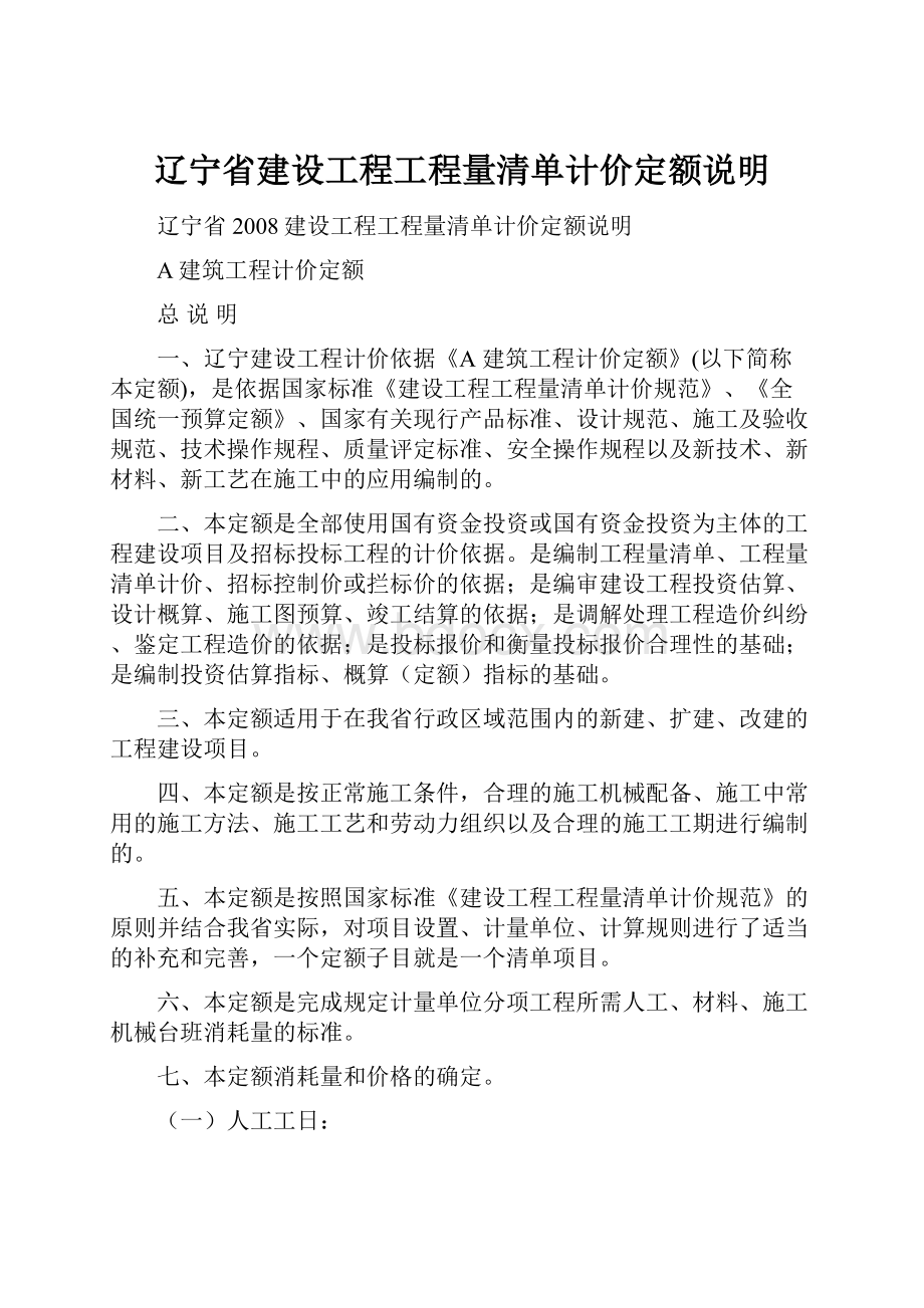 辽宁省建设工程工程量清单计价定额说明.docx_第1页