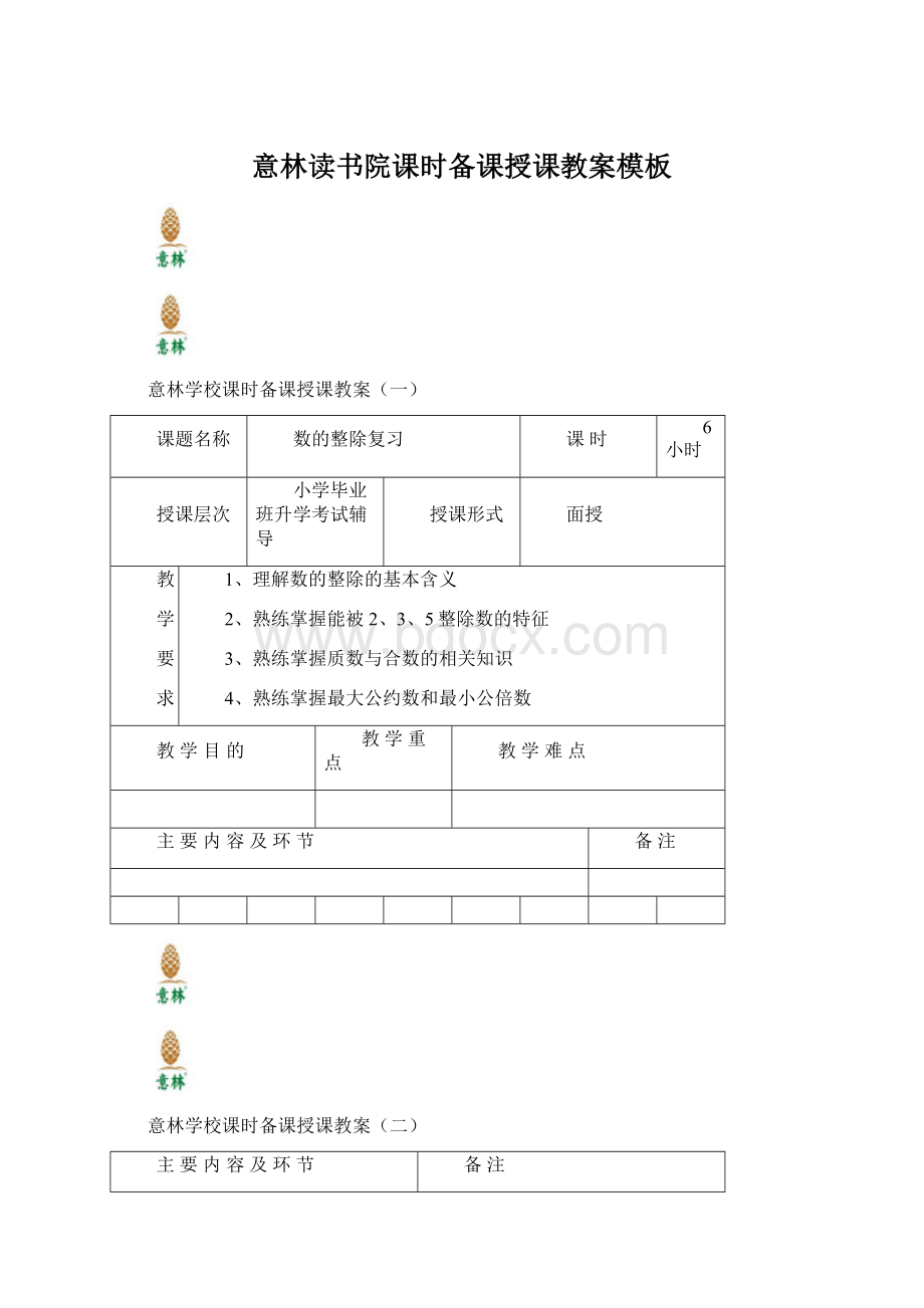 意林读书院课时备课授课教案模板Word文档格式.docx