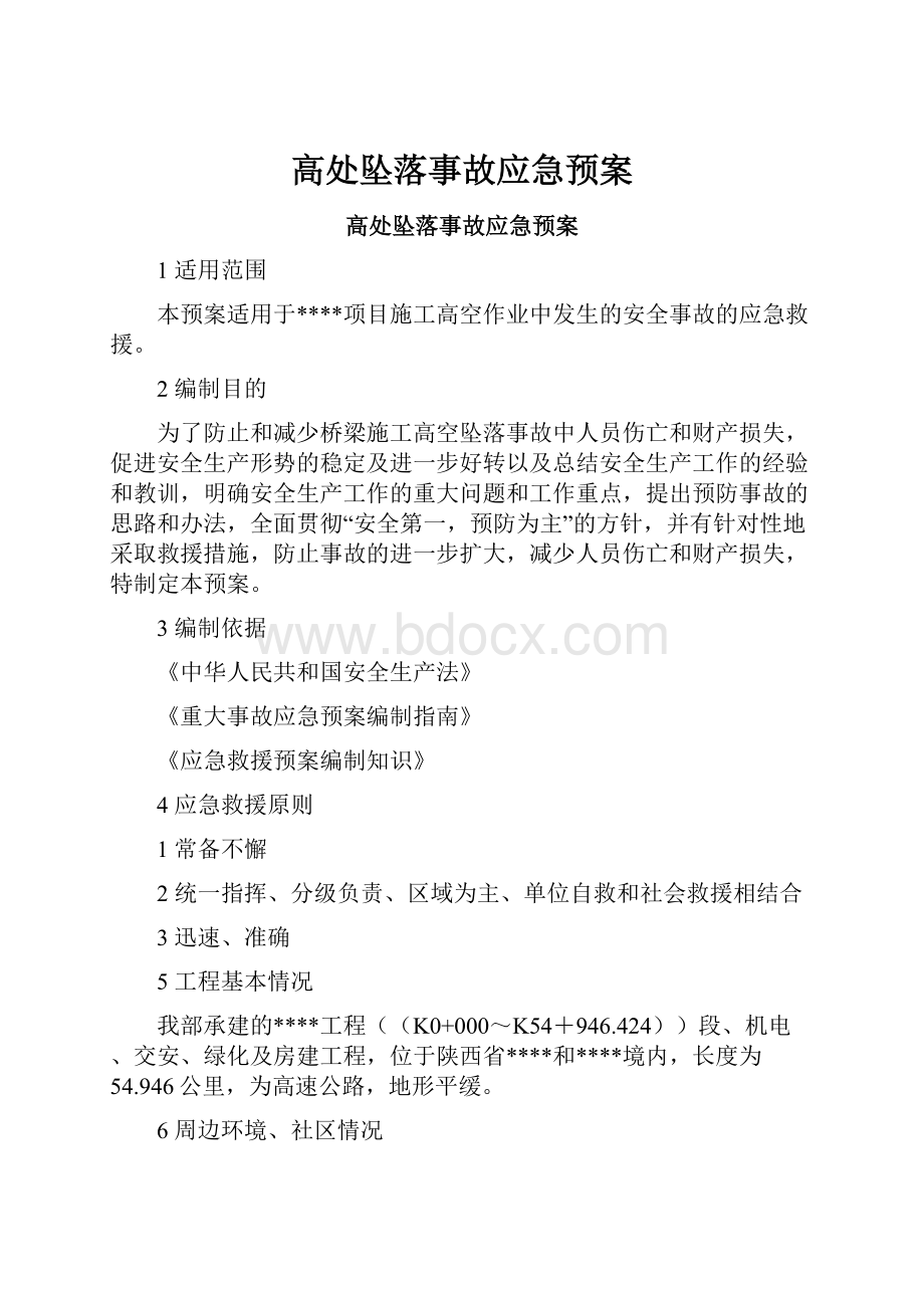 高处坠落事故应急预案.docx