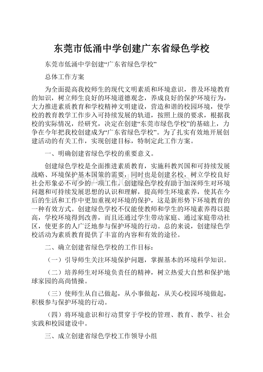 东莞市低涌中学创建广东省绿色学校.docx