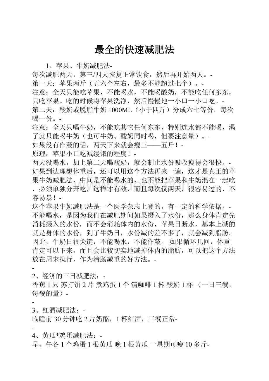 最全的快速减肥法Word文档格式.docx_第1页