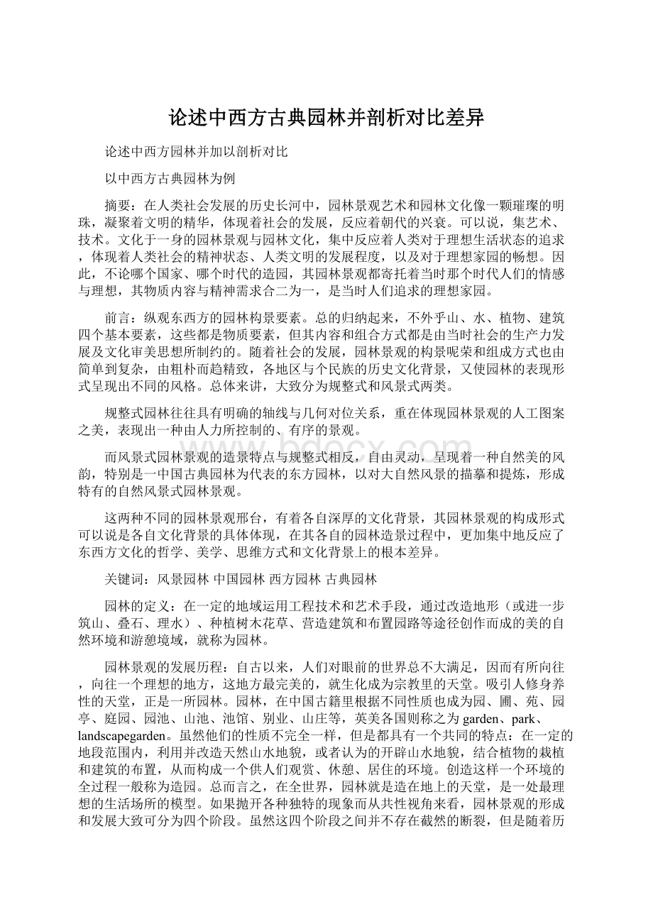 论述中西方古典园林并剖析对比差异.docx_第1页