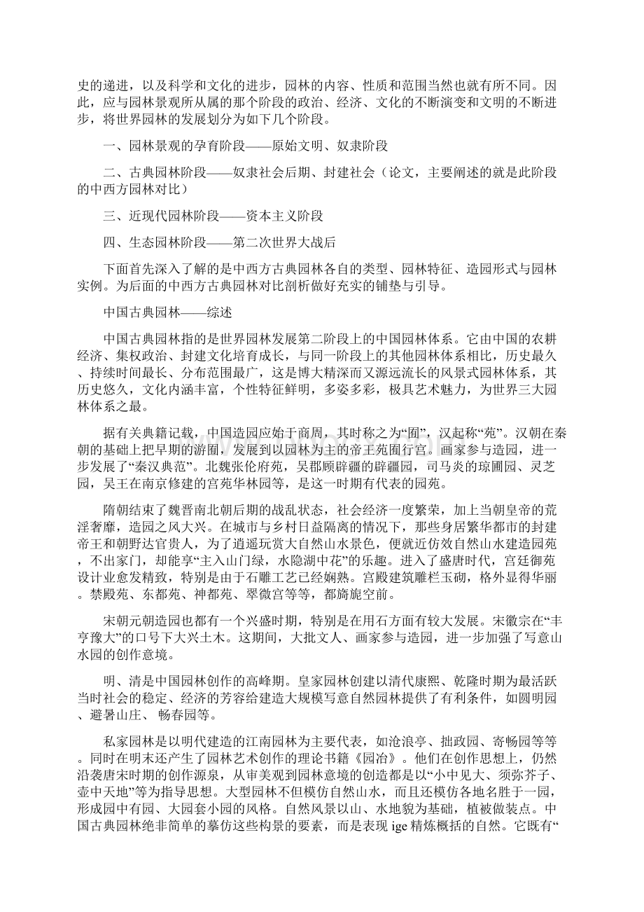 论述中西方古典园林并剖析对比差异.docx_第2页