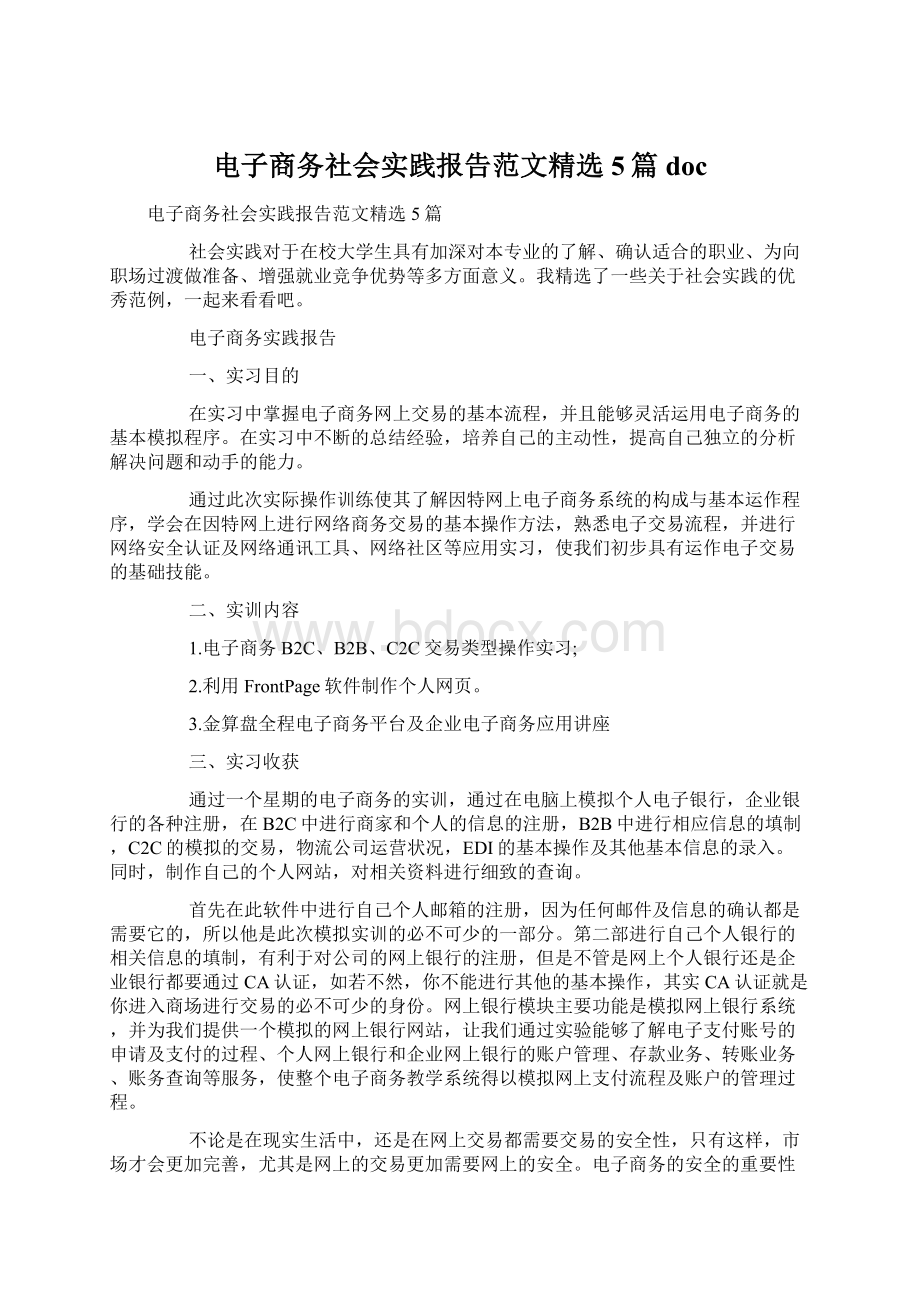 电子商务社会实践报告范文精选5篇doc.docx_第1页