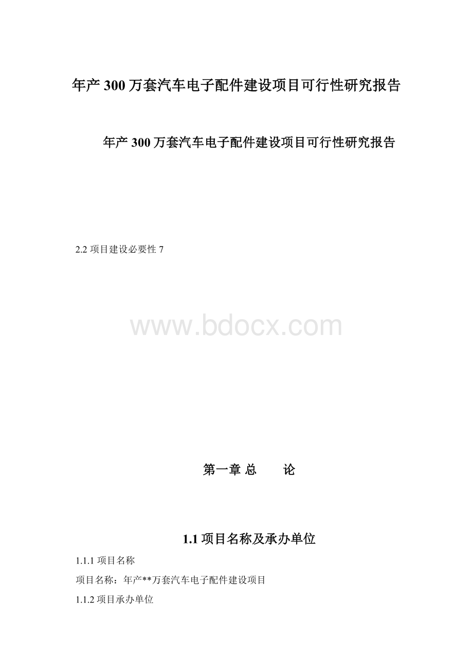 年产300万套汽车电子配件建设项目可行性研究报告.docx