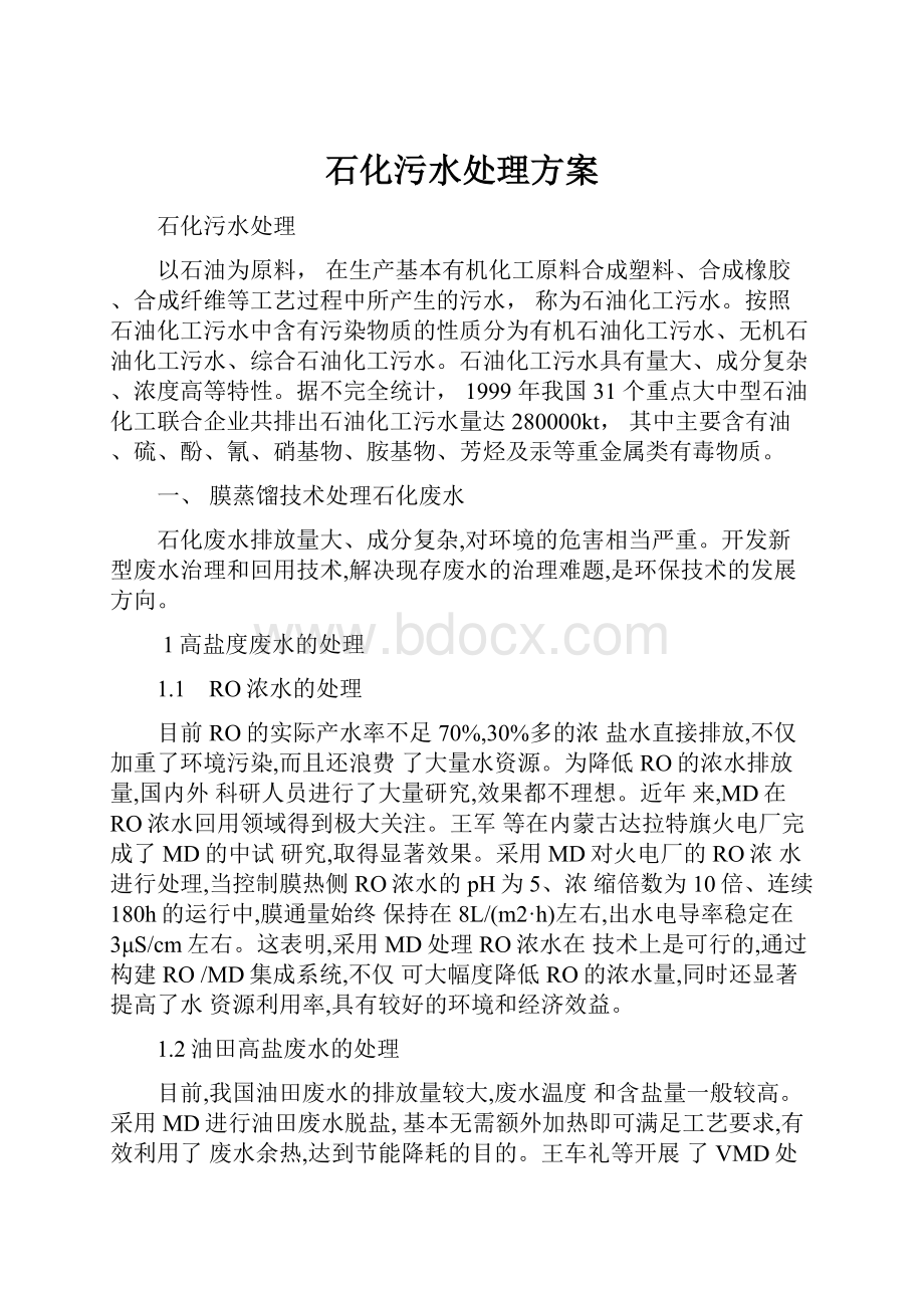 石化污水处理方案.docx