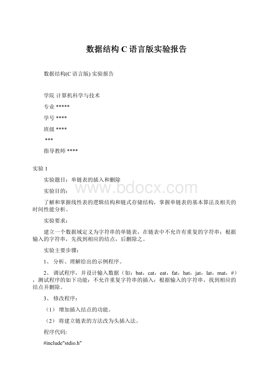 数据结构C语言版实验报告.docx