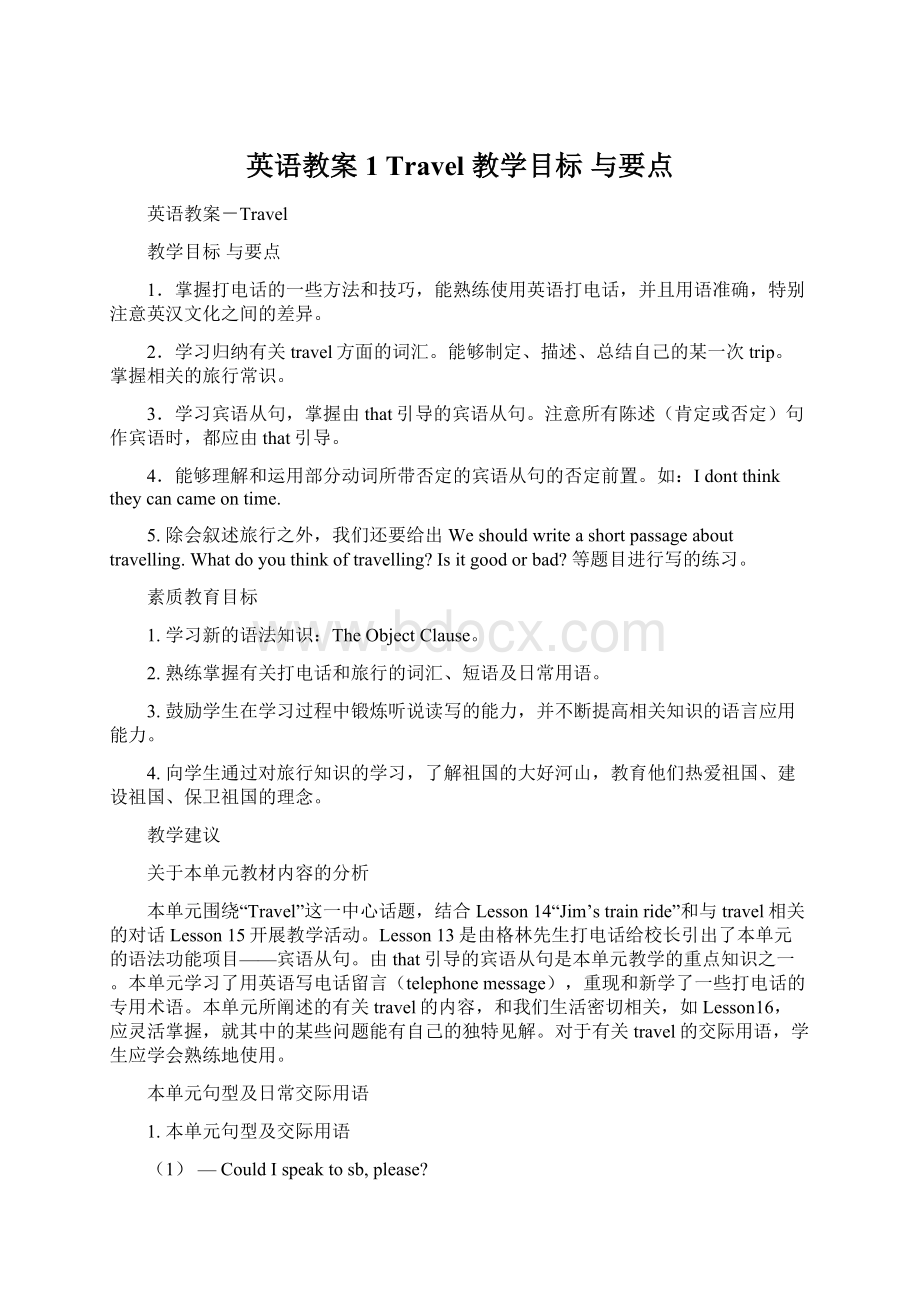 英语教案1 Travel 教学目标 与要点Word文档下载推荐.docx_第1页