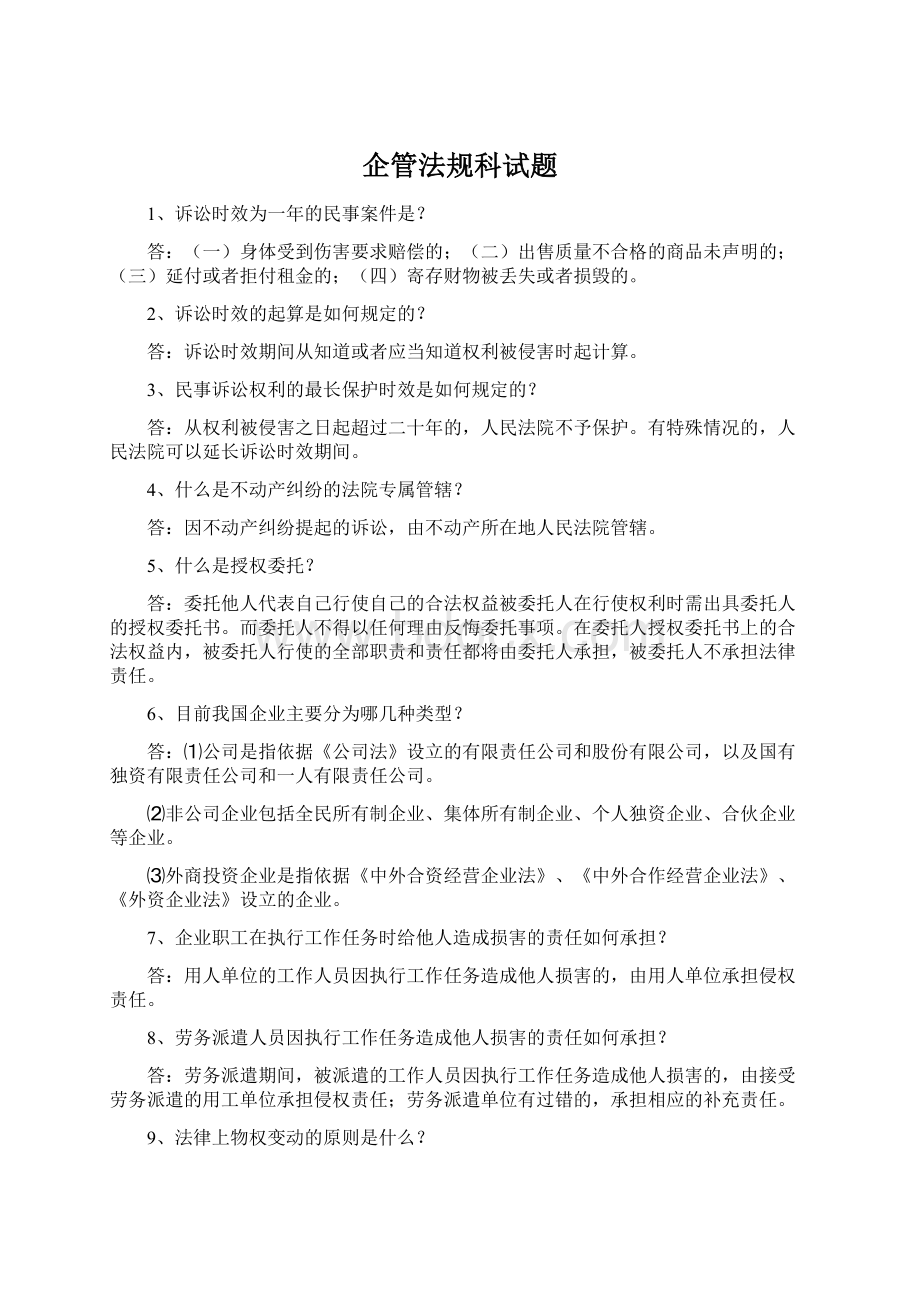 企管法规科试题Word文档格式.docx