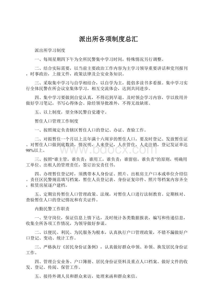 派出所各项制度总汇Word文件下载.docx_第1页