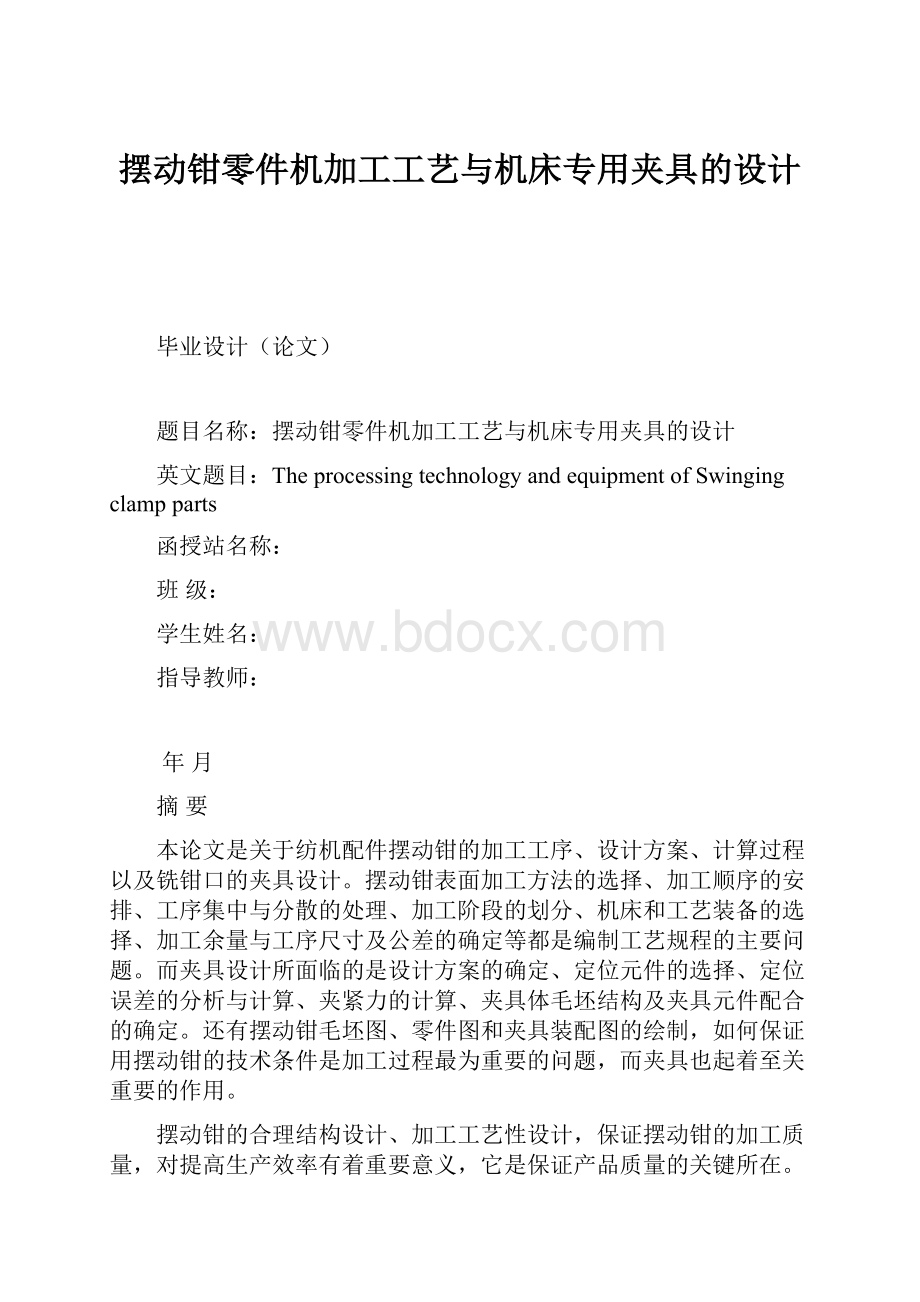 摆动钳零件机加工工艺与机床专用夹具的设计.docx_第1页