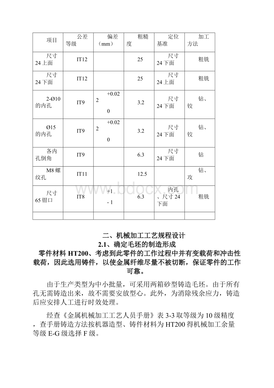 摆动钳零件机加工工艺与机床专用夹具的设计.docx_第3页