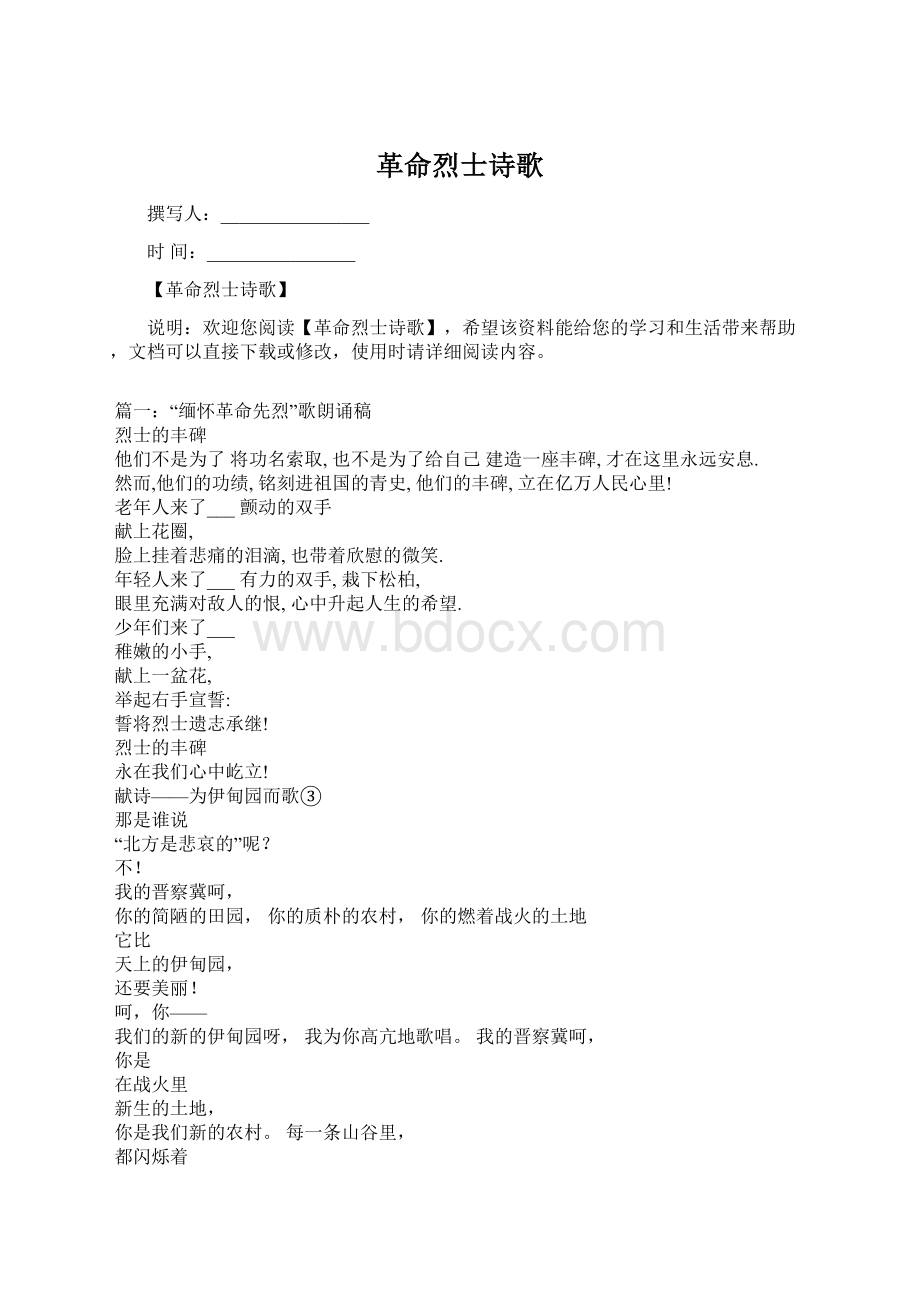 革命烈士诗歌Word文档下载推荐.docx