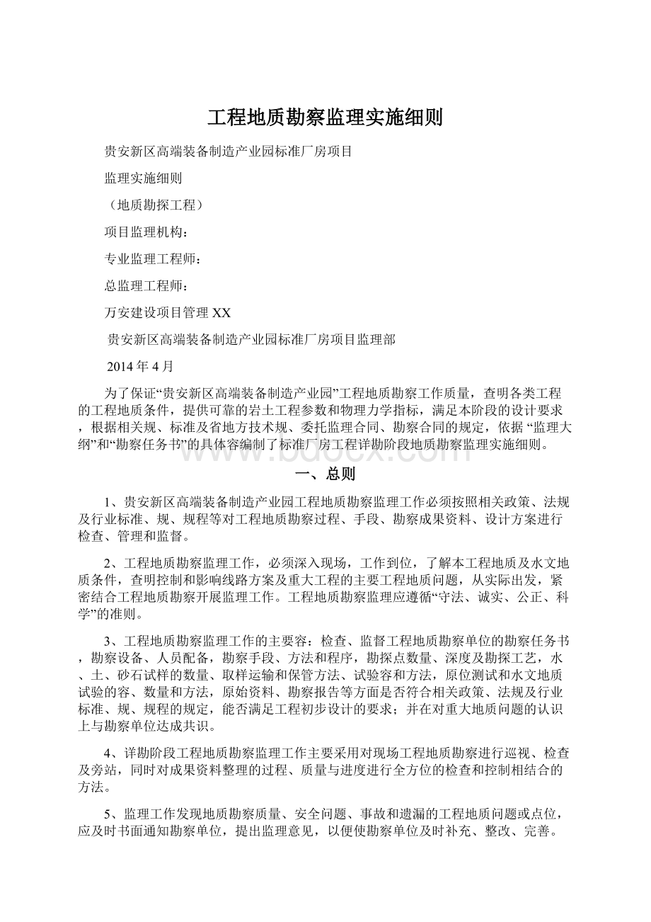 工程地质勘察监理实施细则.docx_第1页