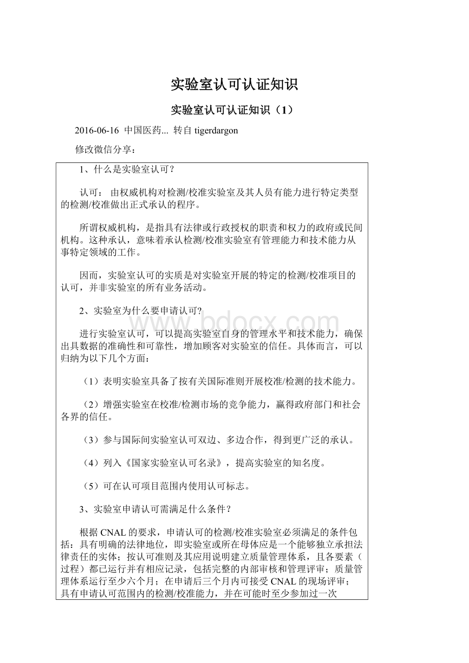 实验室认可认证知识Word文件下载.docx