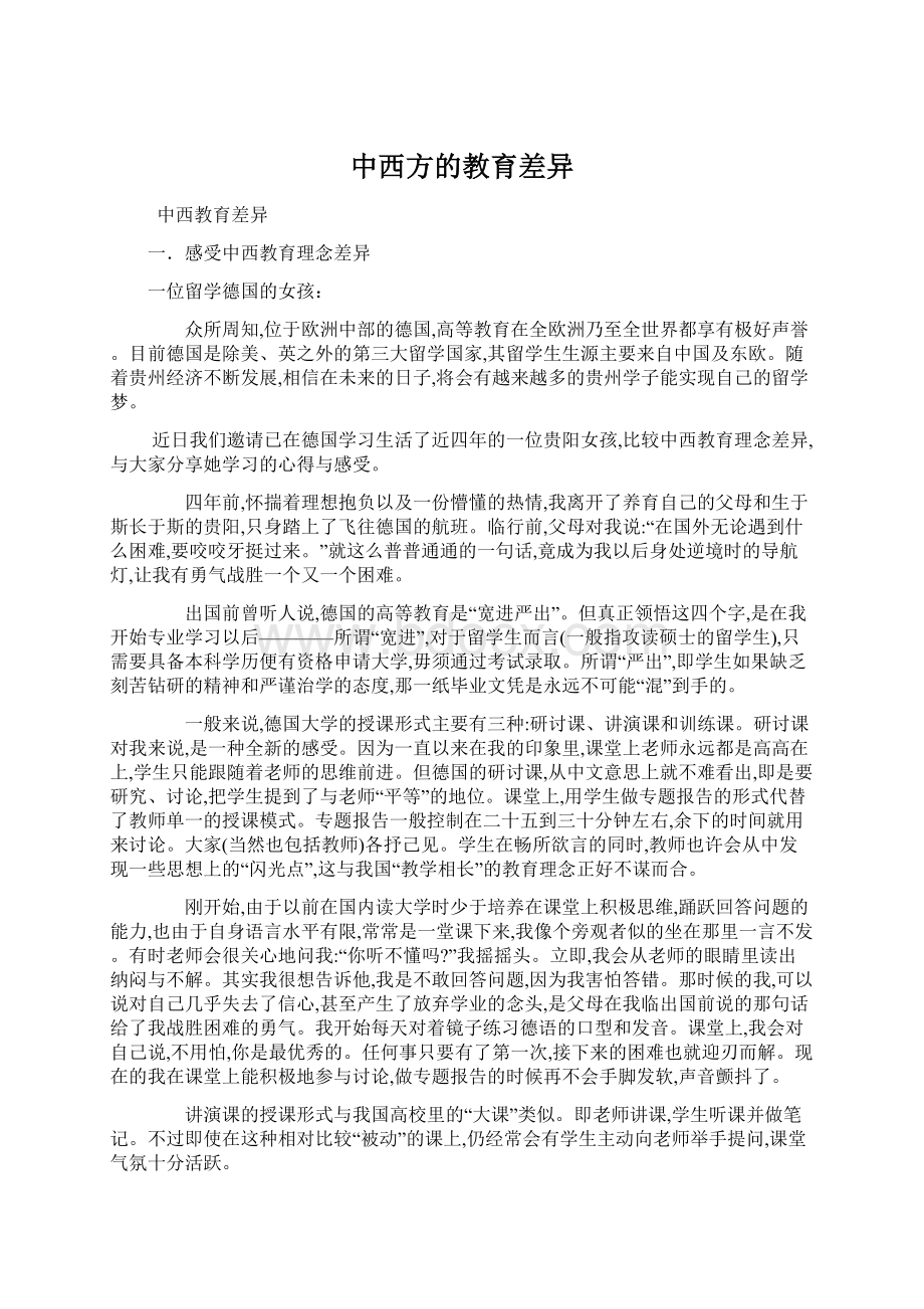 中西方的教育差异.docx_第1页