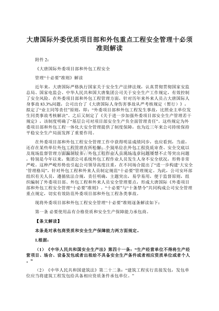 大唐国际外委优质项目部和外包重点工程安全管理十必须准则解读.docx_第1页