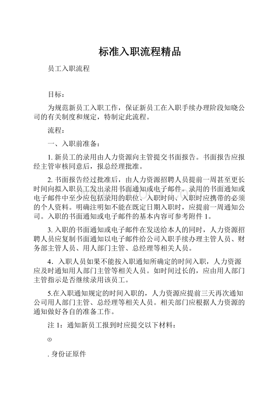 标准入职流程精品Word格式文档下载.docx_第1页