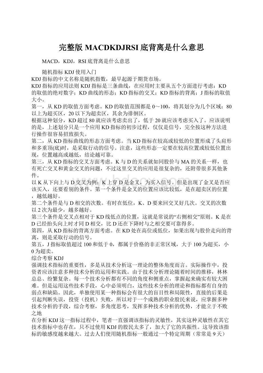 完整版MACDKDJRSI底背离是什么意思Word文档下载推荐.docx