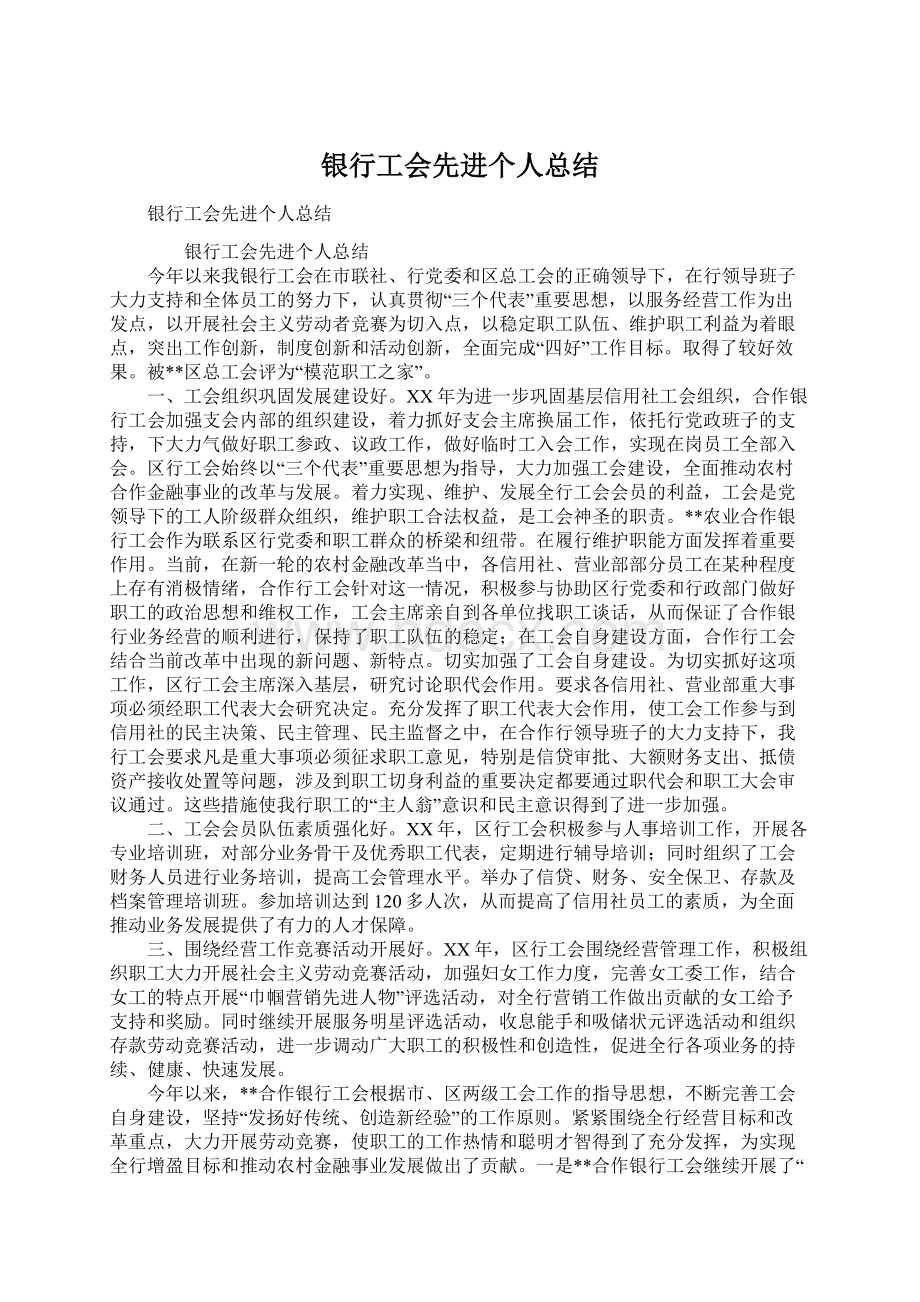 银行工会先进个人总结Word文件下载.docx