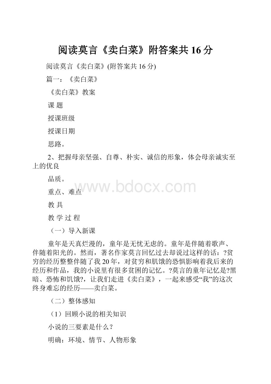 阅读莫言《卖白菜》附答案共16分.docx_第1页