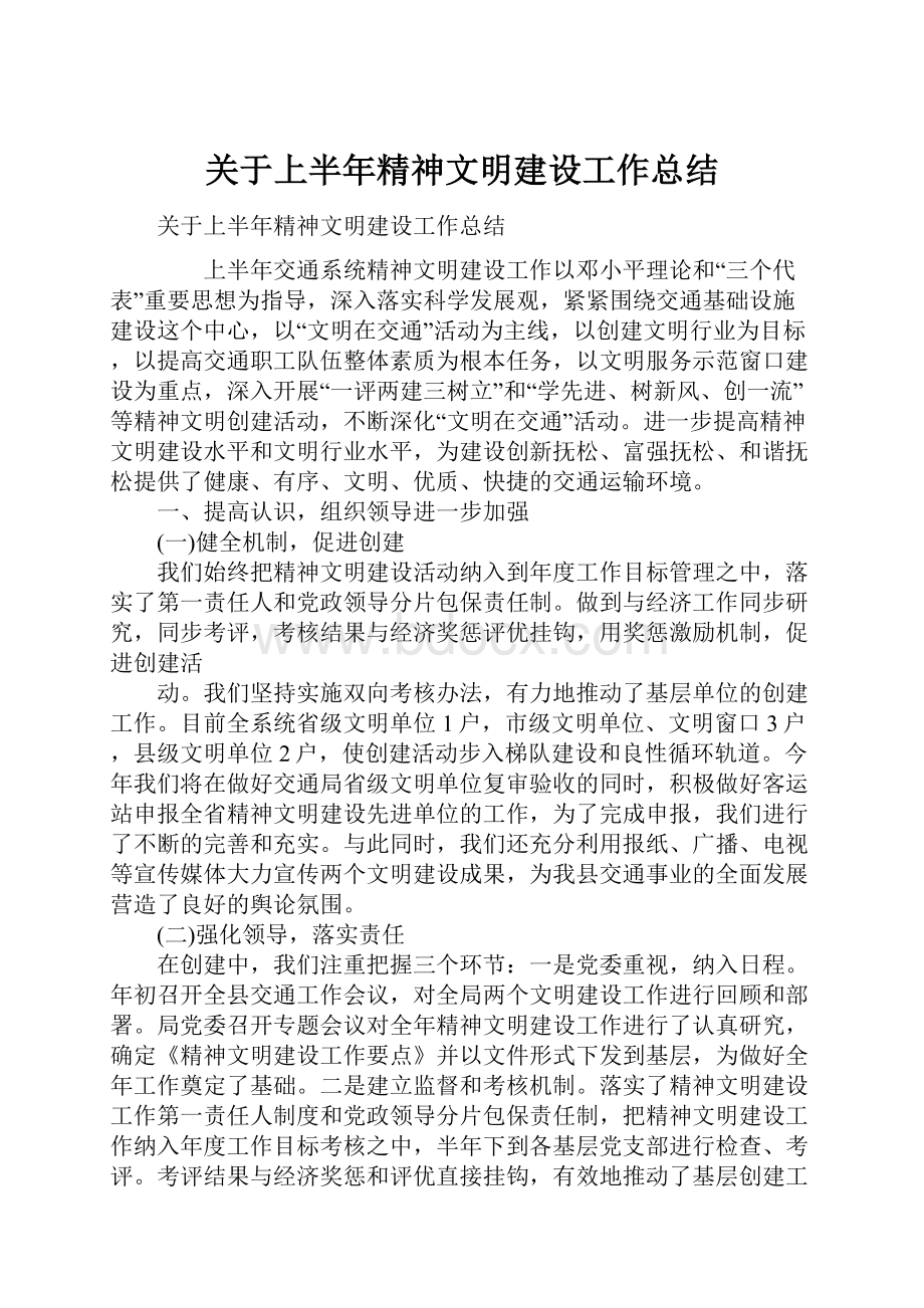 关于上半年精神文明建设工作总结Word文档下载推荐.docx_第1页