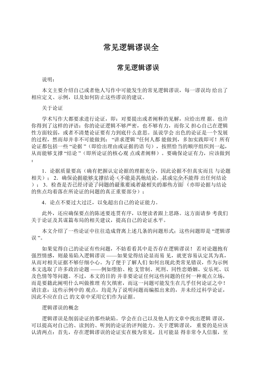 常见逻辑谬误全Word格式文档下载.docx_第1页