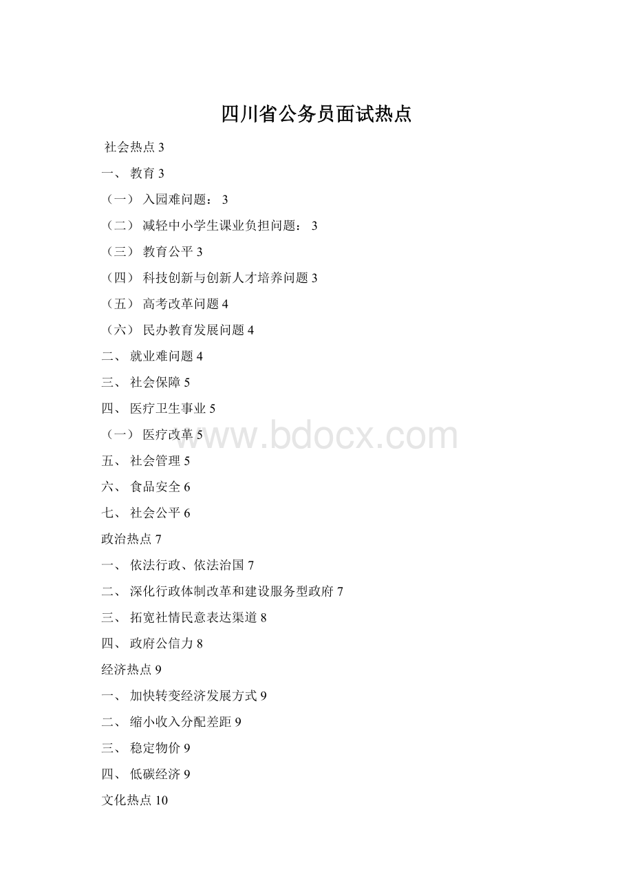 四川省公务员面试热点文档格式.docx