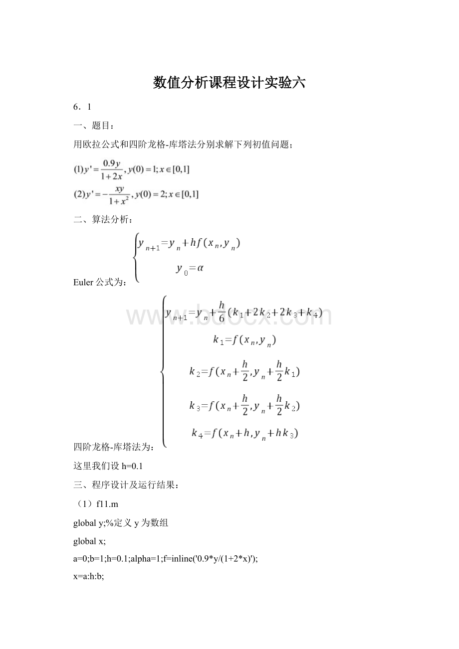 数值分析课程设计实验六文档格式.docx