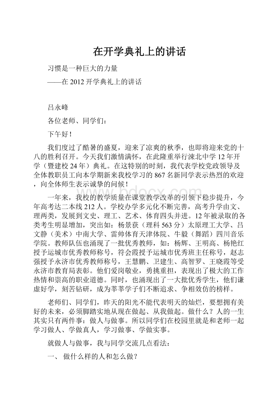 在开学典礼上的讲话.docx_第1页