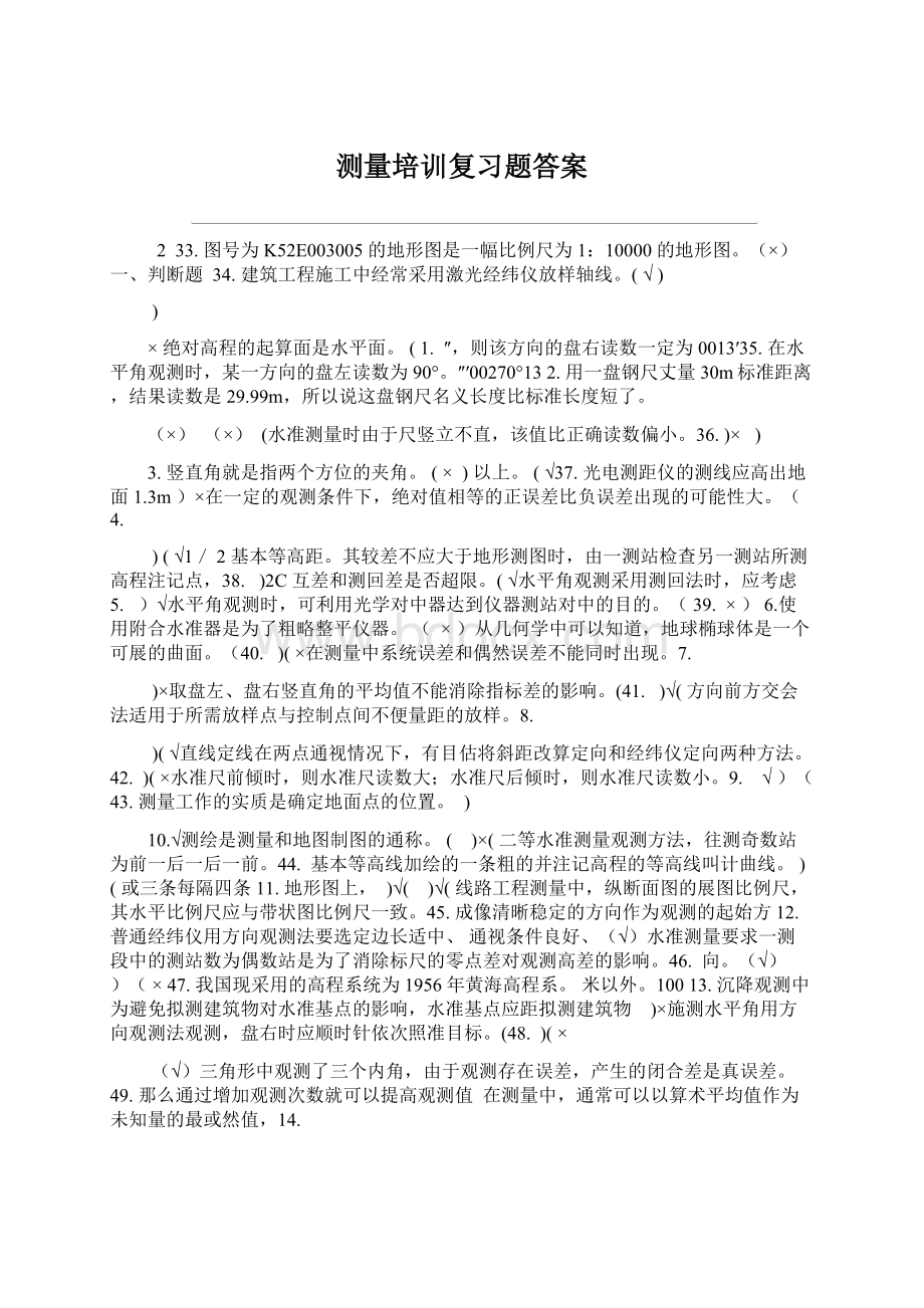 测量培训复习题答案.docx_第1页