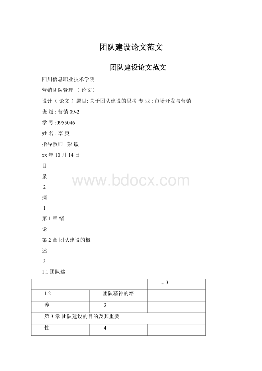 团队建设论文范文Word文档格式.docx_第1页