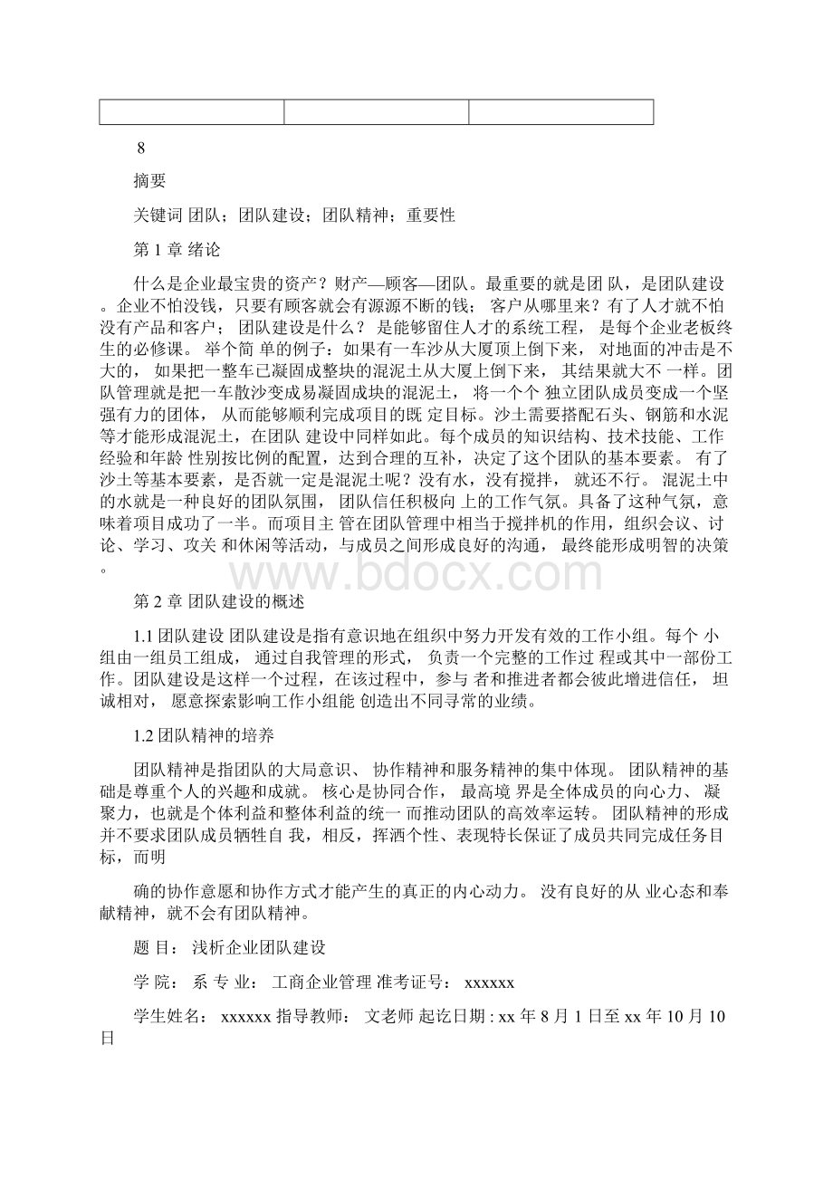 团队建设论文范文Word文档格式.docx_第3页