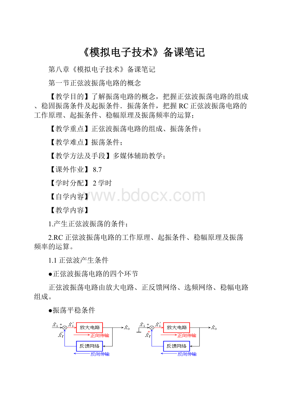 《模拟电子技术》备课笔记.docx_第1页