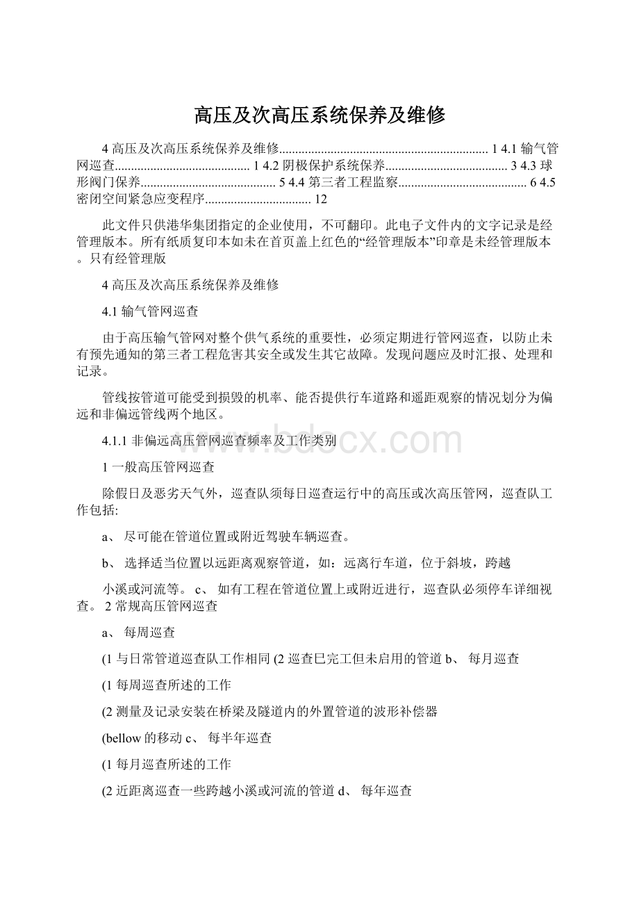 高压及次高压系统保养及维修.docx