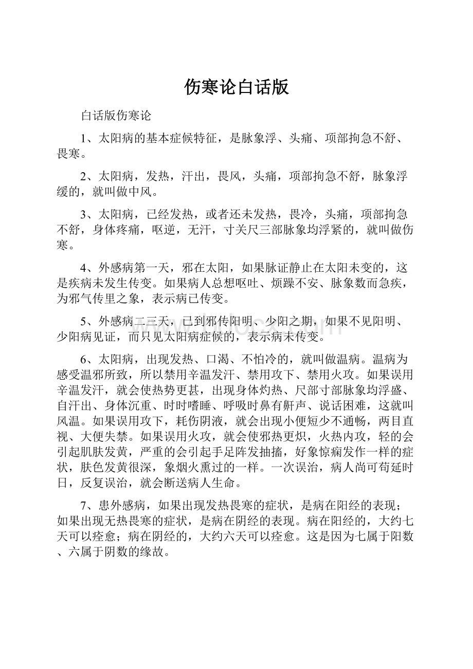 伤寒论白话版Word文件下载.docx