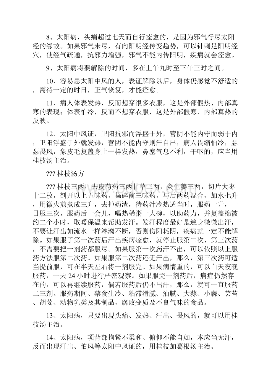 伤寒论白话版Word文件下载.docx_第2页