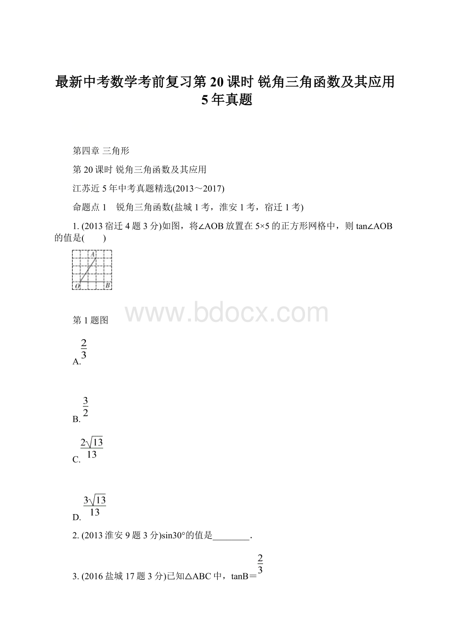 最新中考数学考前复习第20课时 锐角三角函数及其应用5年真题Word格式文档下载.docx