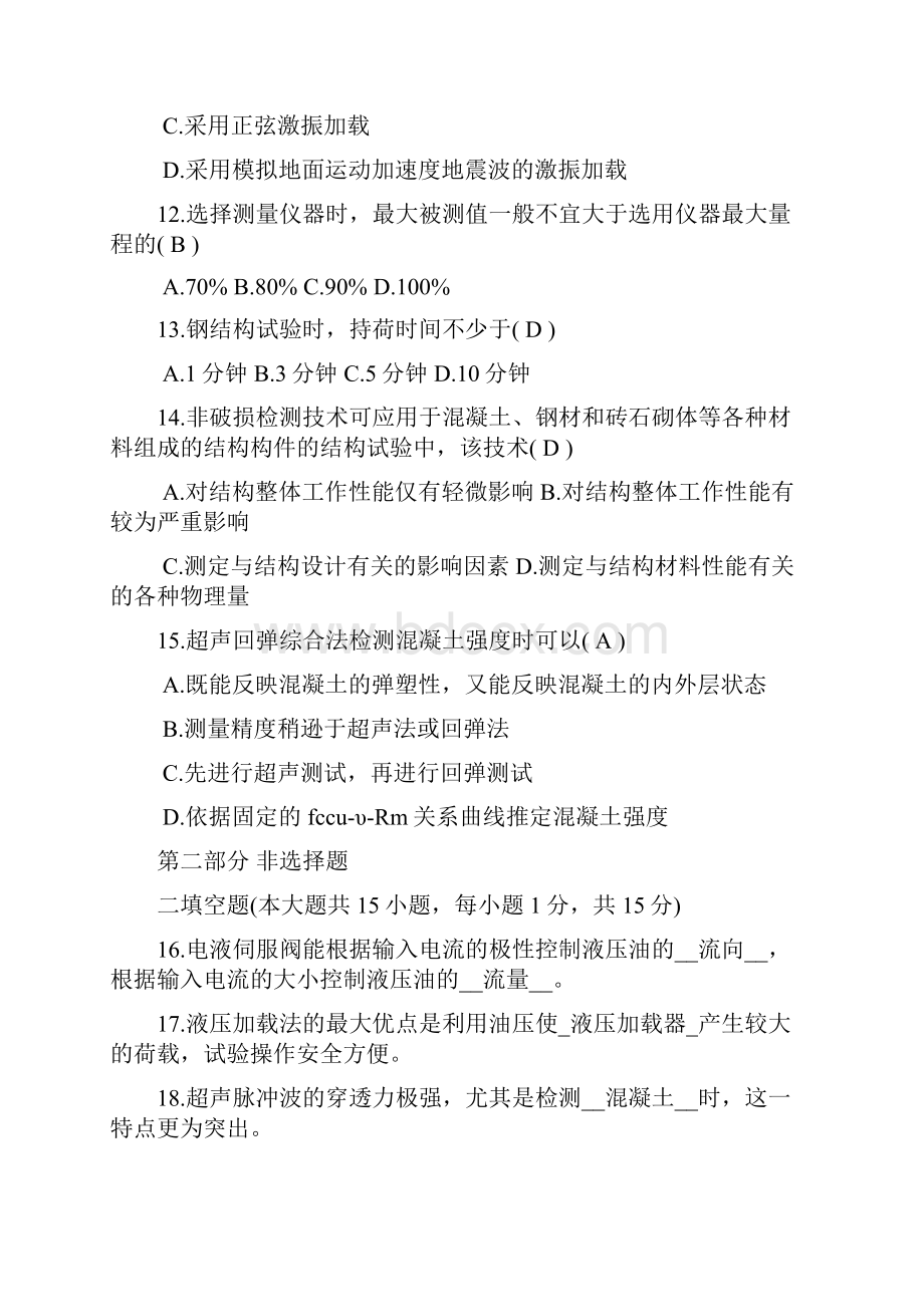 全国自考建筑结构试验试题及答案全资料Word下载.docx_第3页