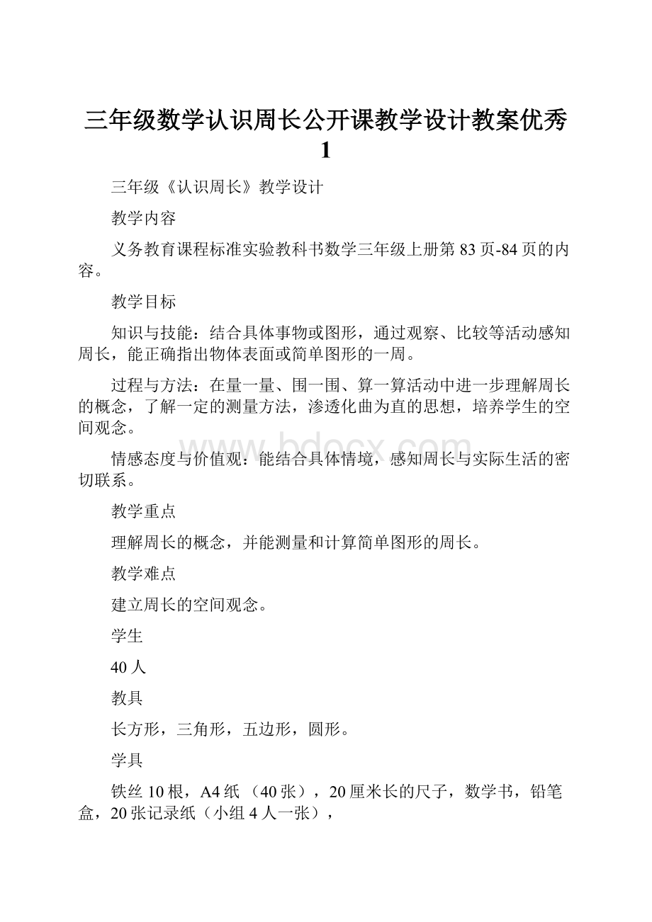 三年级数学认识周长公开课教学设计教案优秀 1Word文件下载.docx