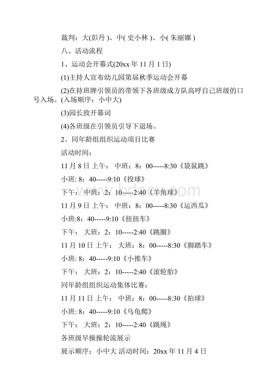 秋季运动会策划方案范文6篇Word文档下载推荐.docx_第2页