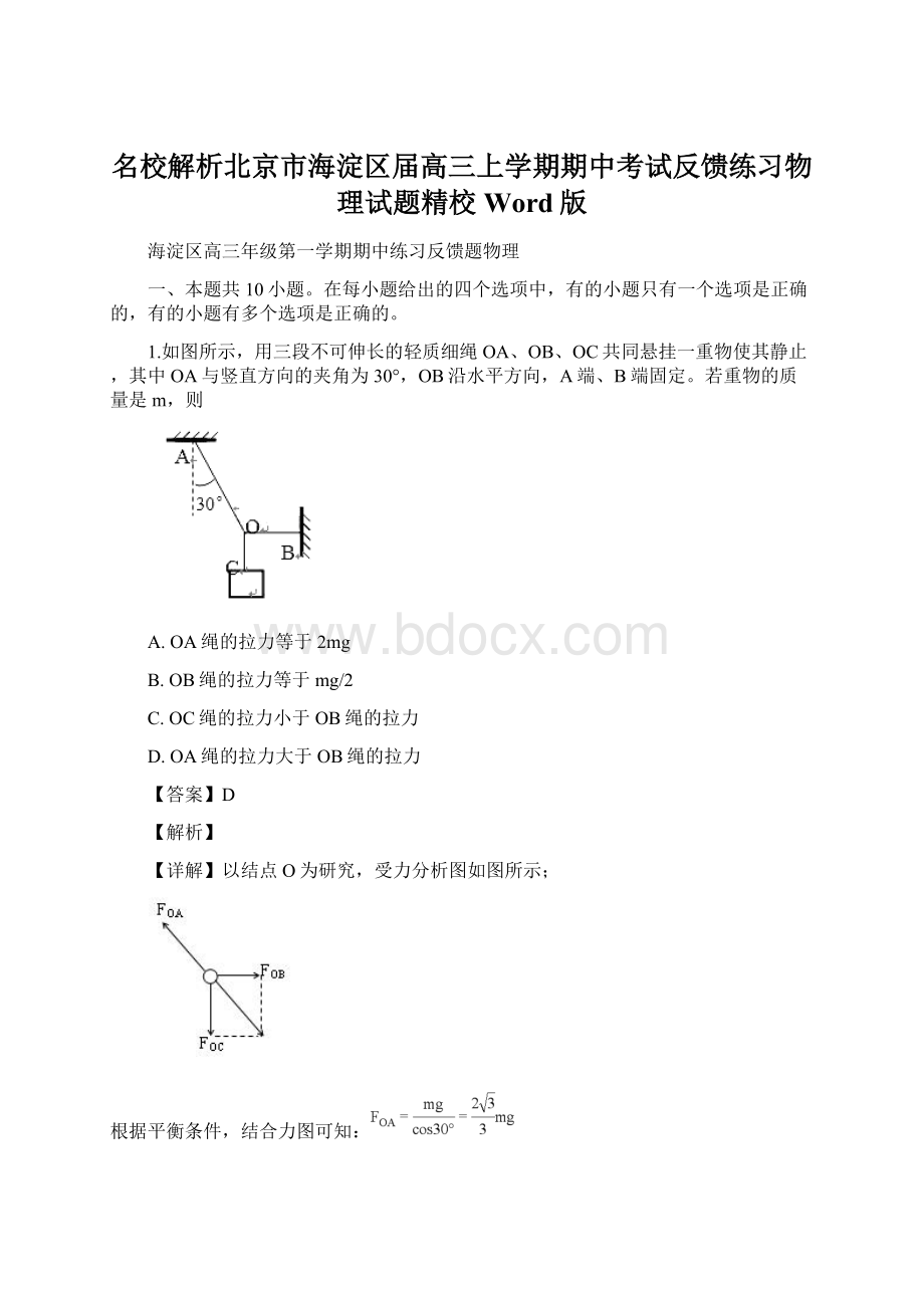 名校解析北京市海淀区届高三上学期期中考试反馈练习物理试题精校Word版Word格式文档下载.docx