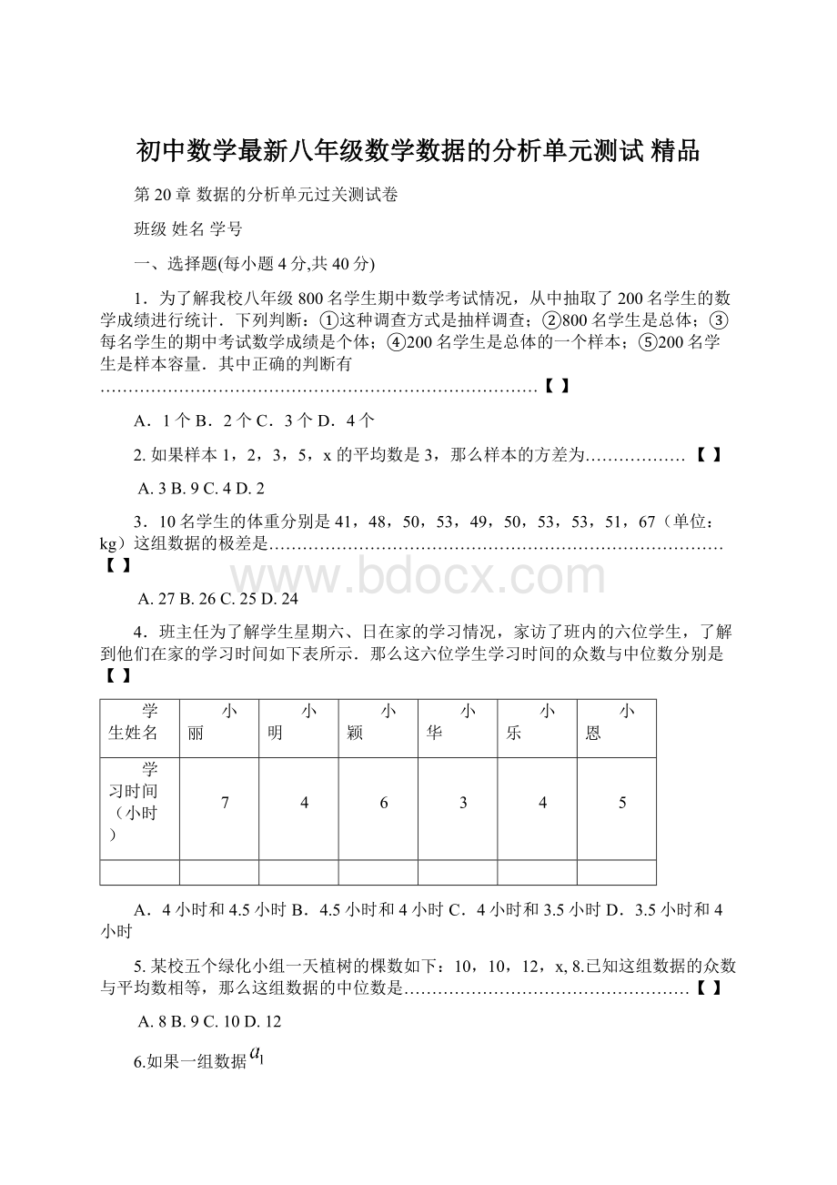 初中数学最新八年级数学数据的分析单元测试 精品.docx_第1页