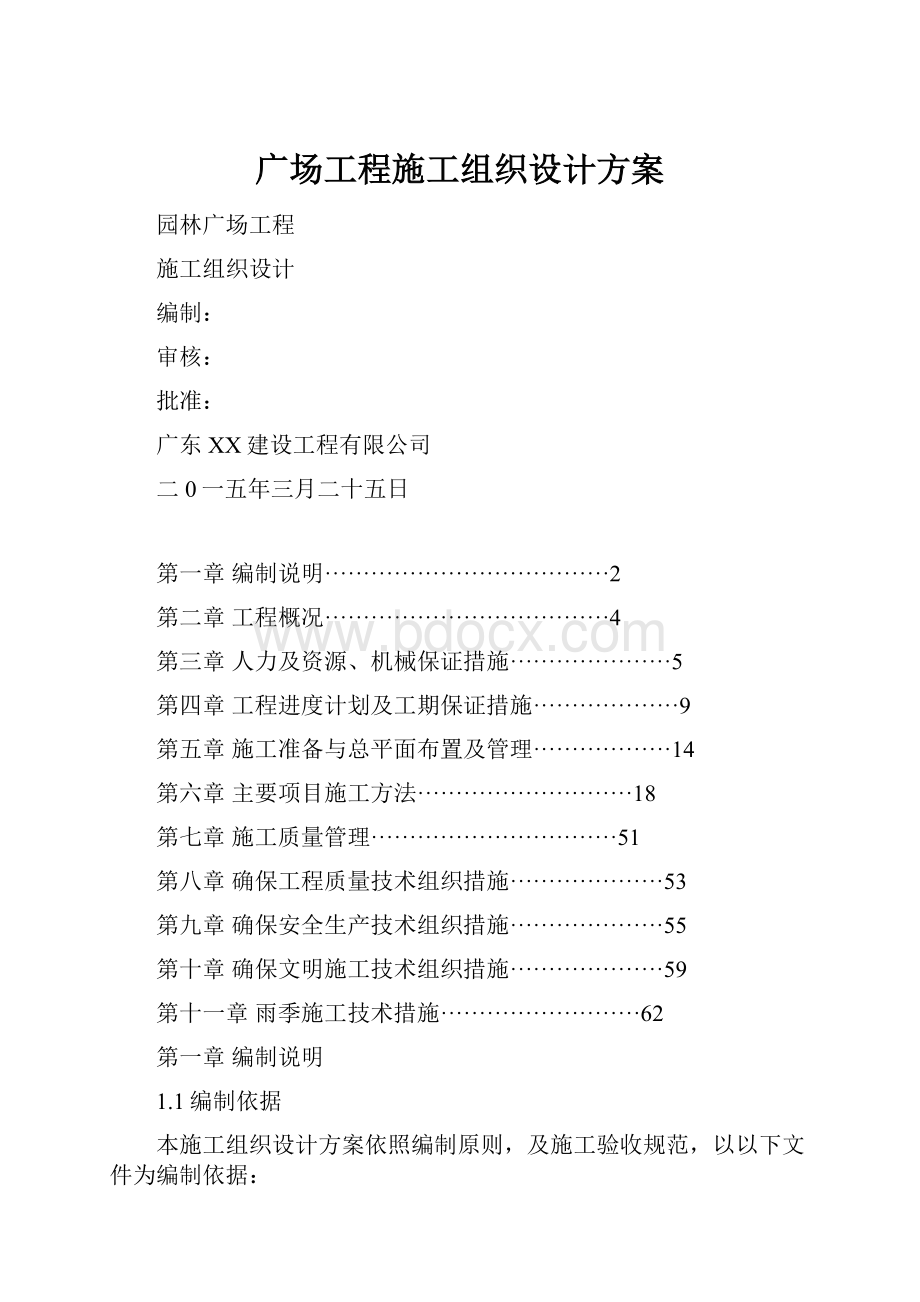 广场工程施工组织设计方案Word文档下载推荐.docx