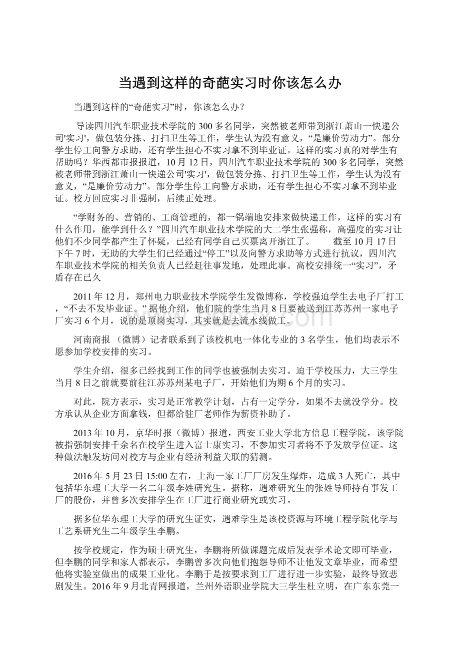 当遇到这样的奇葩实习时你该怎么办Word文档格式.docx_第1页