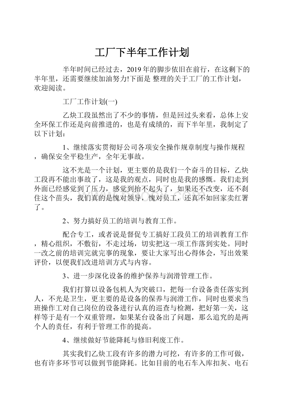 工厂下半年工作计划.docx_第1页