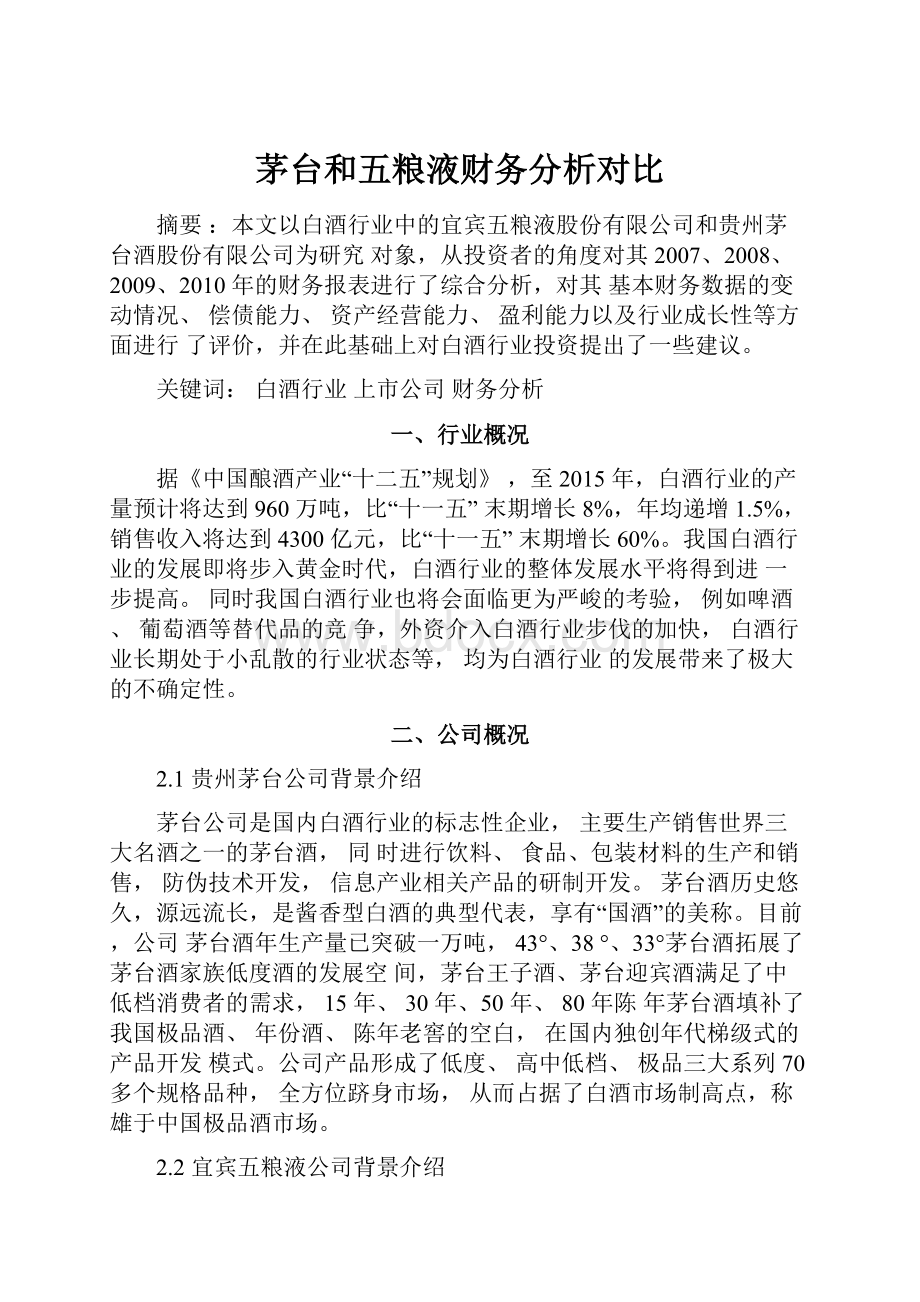 茅台和五粮液财务分析对比文档格式.docx_第1页