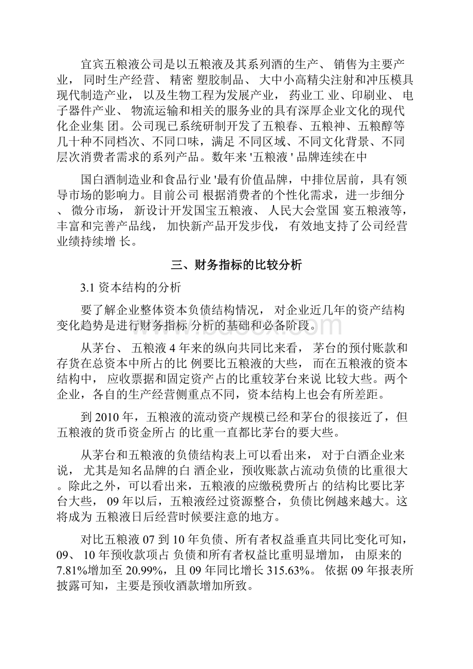 茅台和五粮液财务分析对比文档格式.docx_第2页