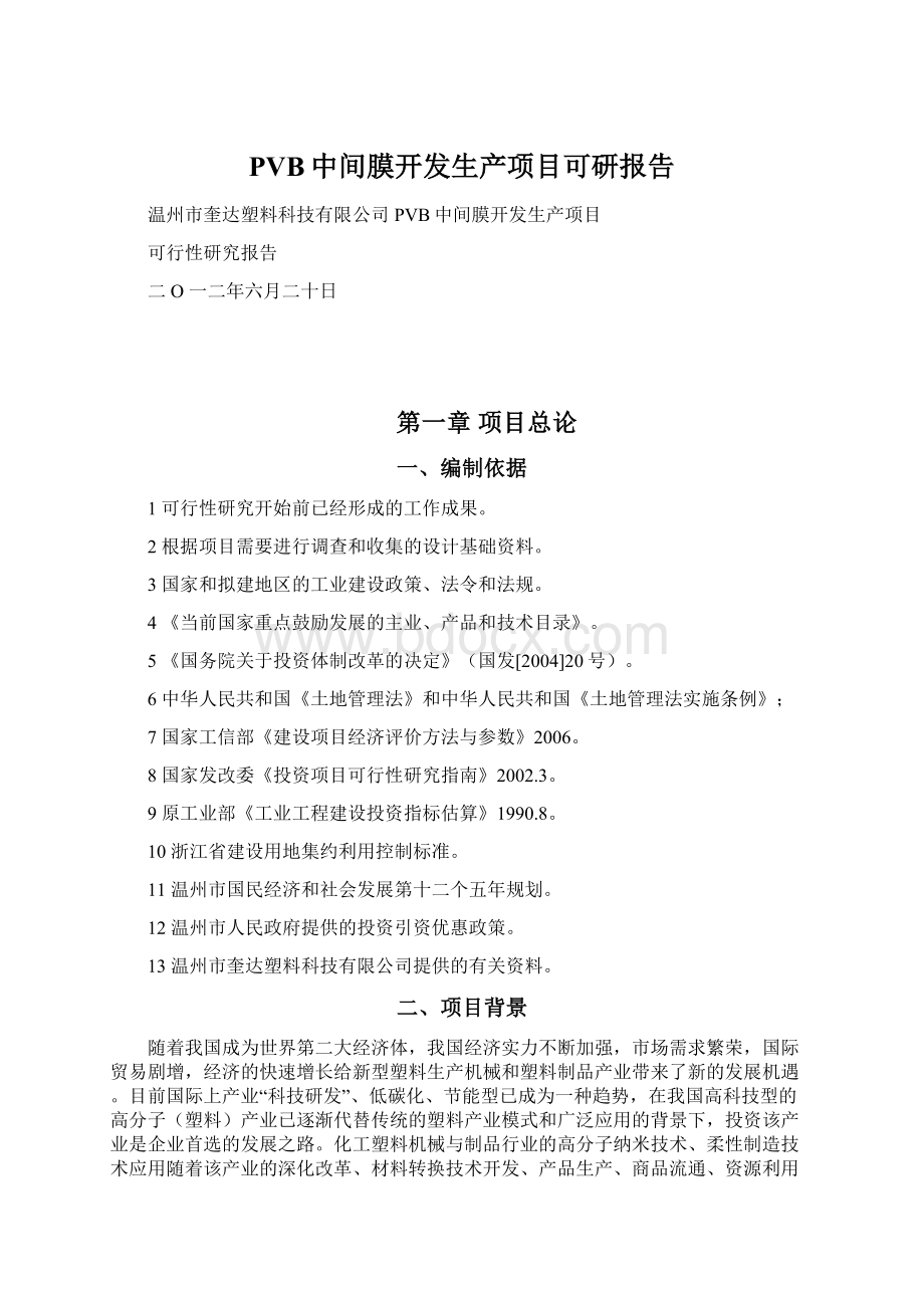 PVB中间膜开发生产项目可研报告Word格式.docx_第1页